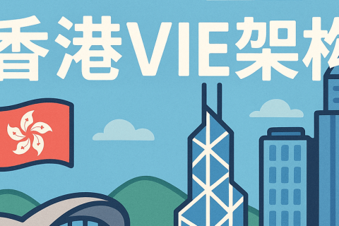 拟上市企业如何合规搭建红筹/VIE架构？常见风险有哪些？