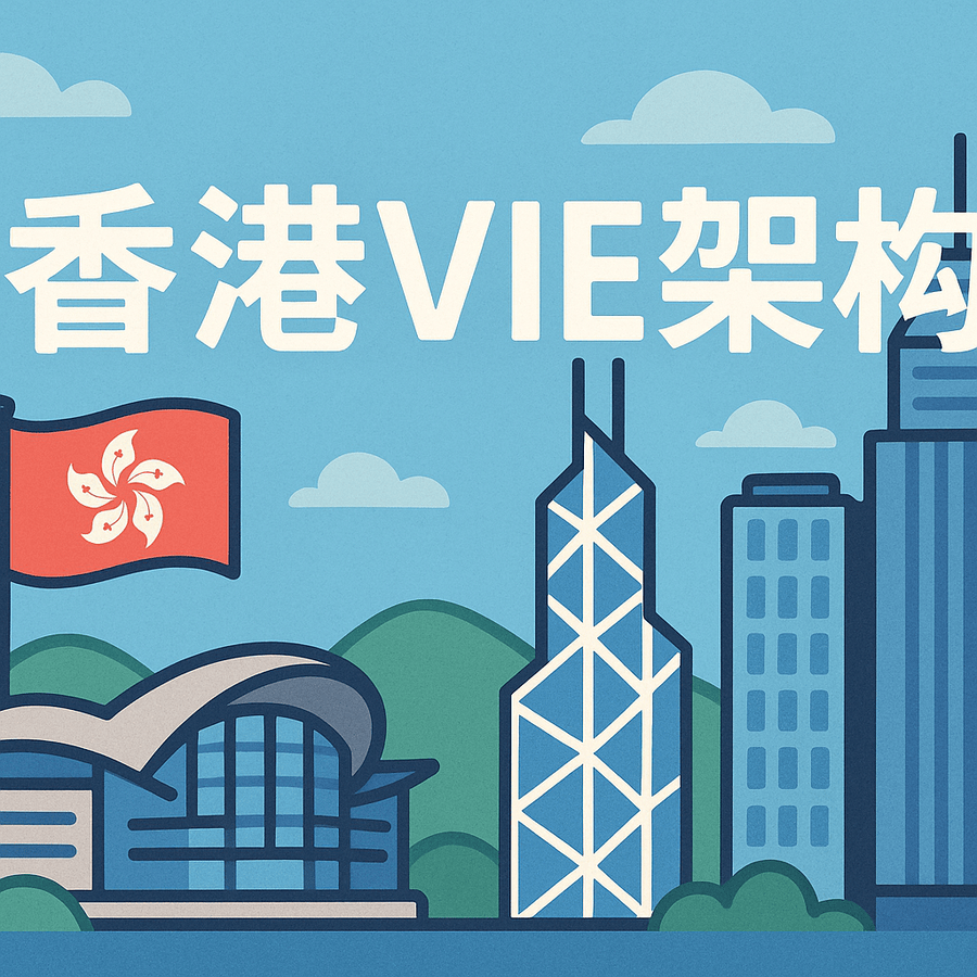 拟上市企业如何合规搭建红筹/VIE架构？常见风险有哪些？