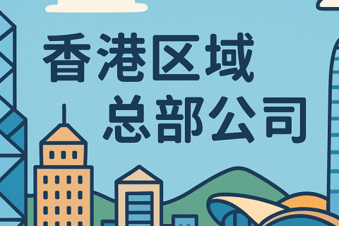 如何在香港设立区域总部公司？适合哪些企业？