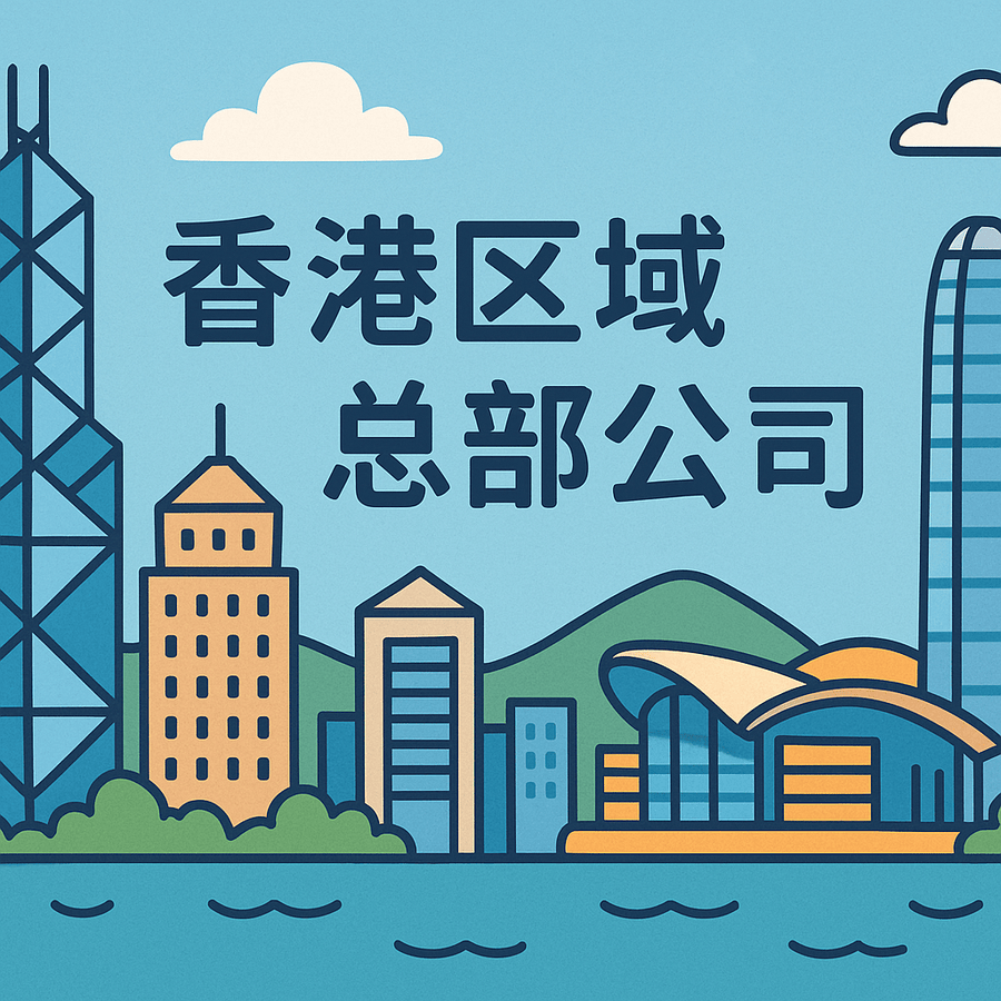 如何在香港设立区域总部公司？适合哪些企业？