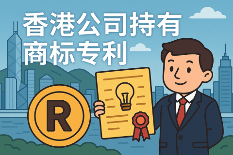 企业为什么要用香港公司持有商标专利？有什么好处？