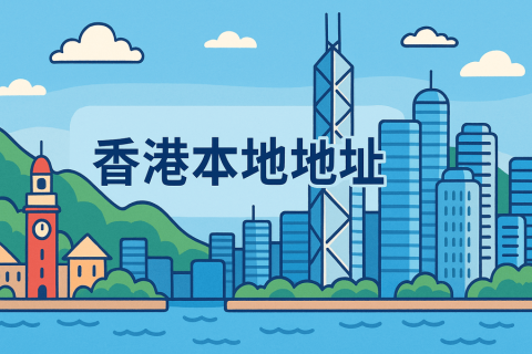 注册香港公司必须有本地地址吗？条件和资料要求