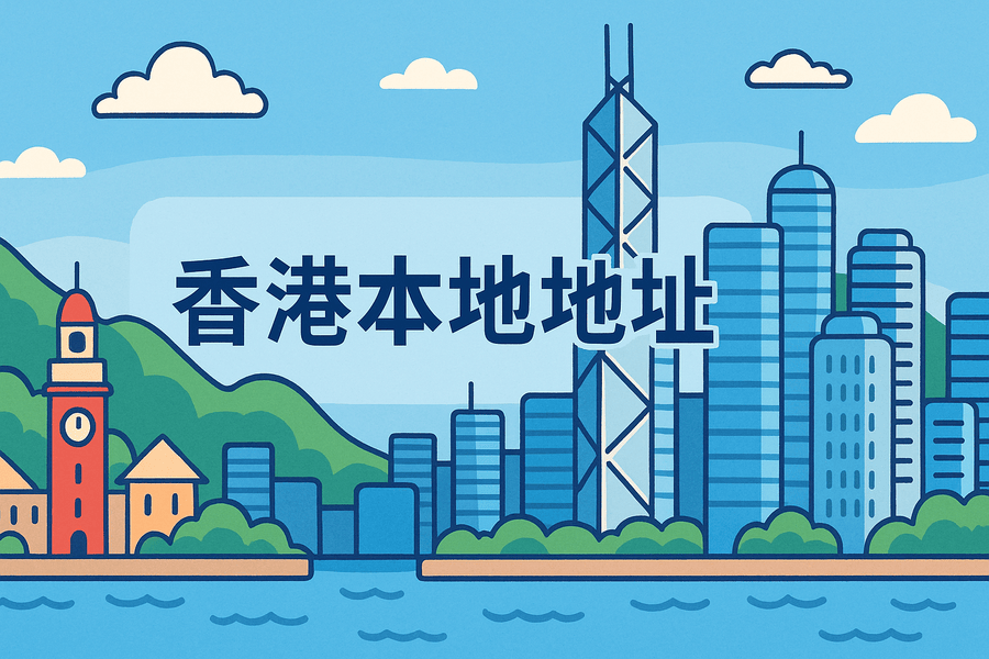 注册香港公司必须有本地地址吗？条件和资料要求