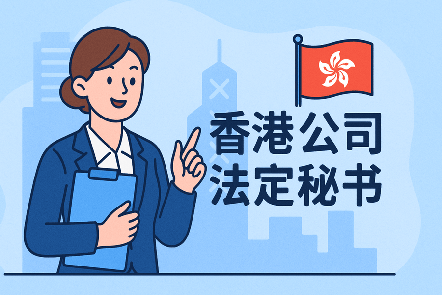 香港公司秘书是什么？注册时需要准备哪些资料？