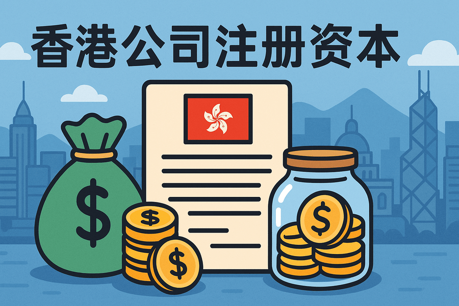 注册香港公司最低资本是多少？实缴还是认缴？
