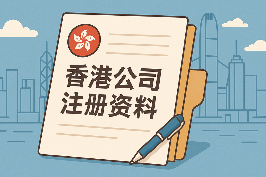 香港公司注册需要哪些资料？股东董事要准备什么？