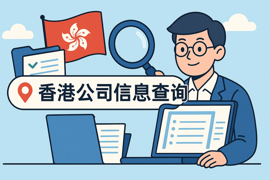 香港公司信息怎么查询？股东和法人能查到吗？