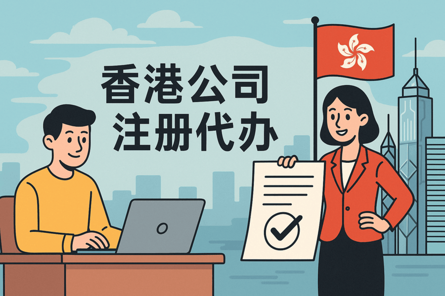 香港公司注册代办需要多久？CI和BR证书几天能办下来？