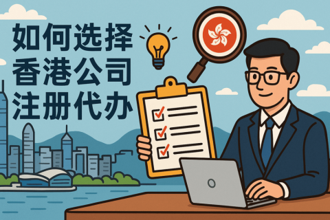 如何选择香港公司注册代办？这几点务必注意