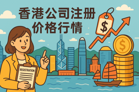 香港公司注册价格行情：市场平均费用参考