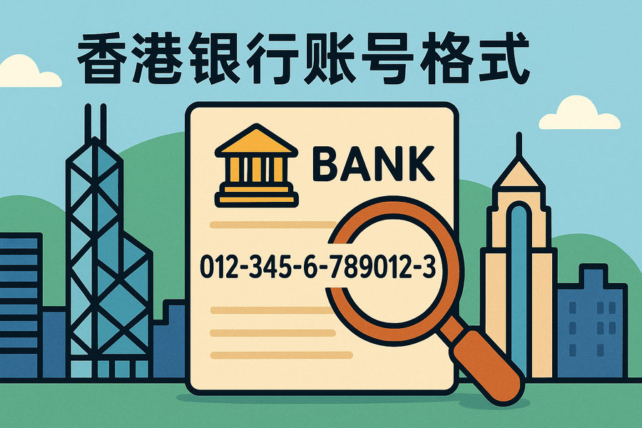 香港银行账号格式是多少位？主要银行账号示例
