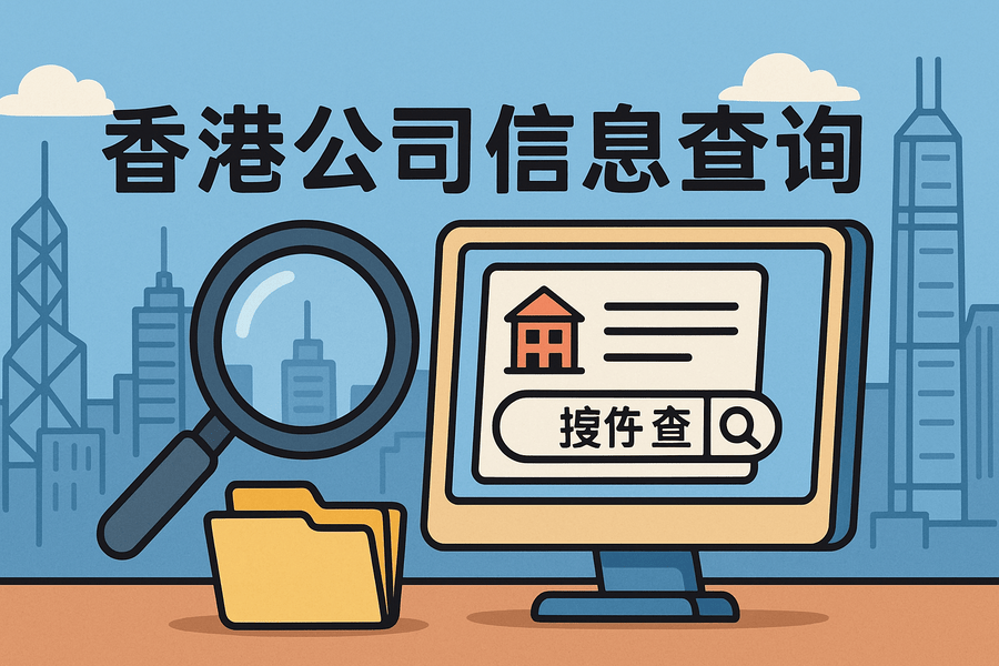 香港公司信息怎么查询？附企业注册资料查询方法