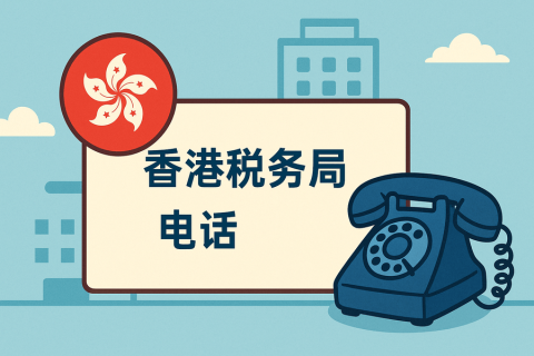 香港税务局电话是多少？官方联系方式与服务指南