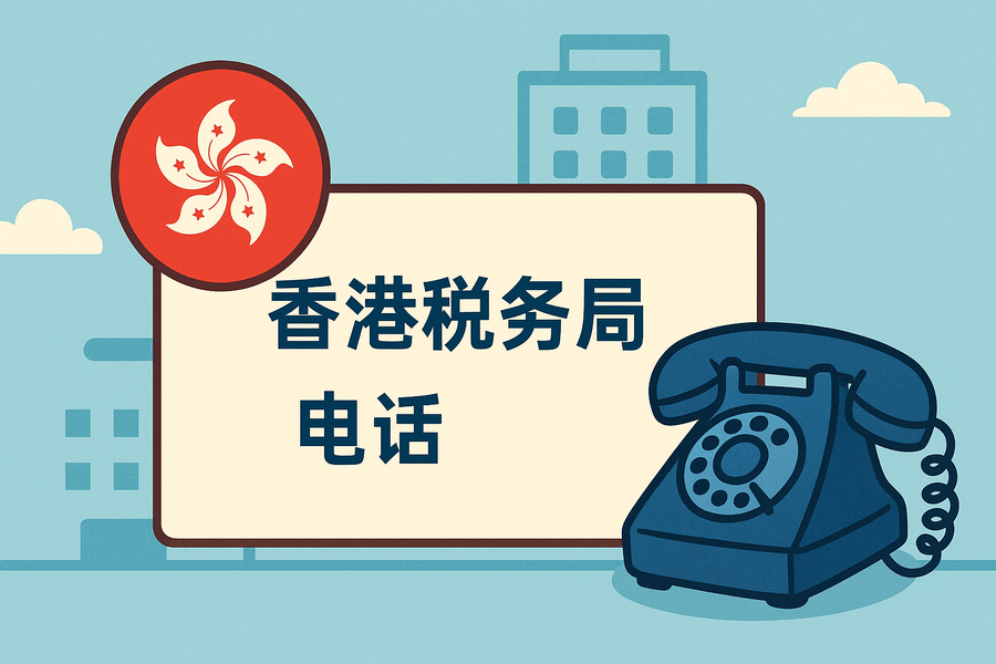 香港税务局电话是多少？官方联系方式与服务指南