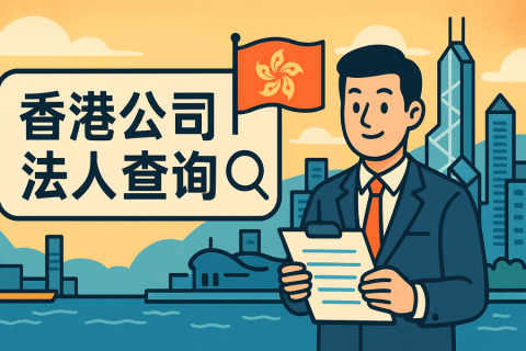 香港公司的法人怎么查？常用查询方法全解析