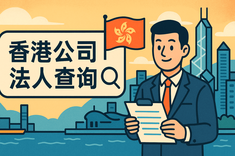 香港公司的法人怎么查？常用查询方法全解析