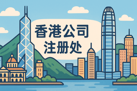 香港工商局（公司注册处）详解：注册公司、商标与监管指南