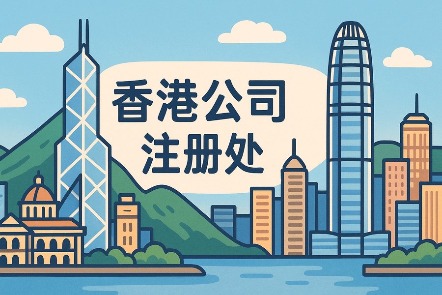 香港工商局（公司注册处）详解：注册公司、商标与监管指南