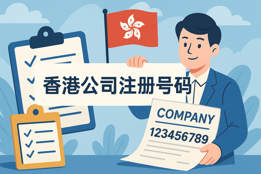 香港公司注册号码怎么看？注册号查询方法与格式详解
