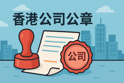 香港公司公章有哪些？用途和分类全解