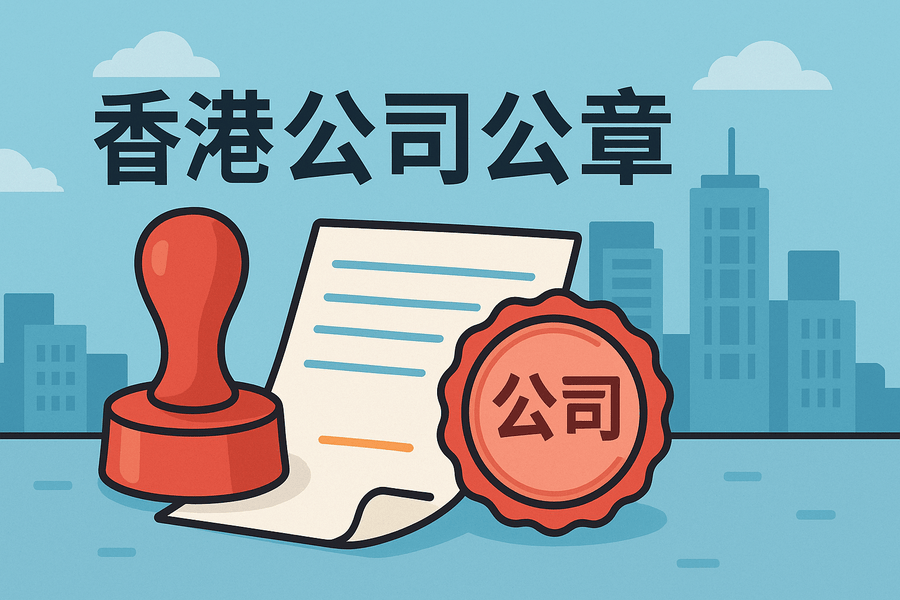 香港公司公章有哪些？用途和分类全解