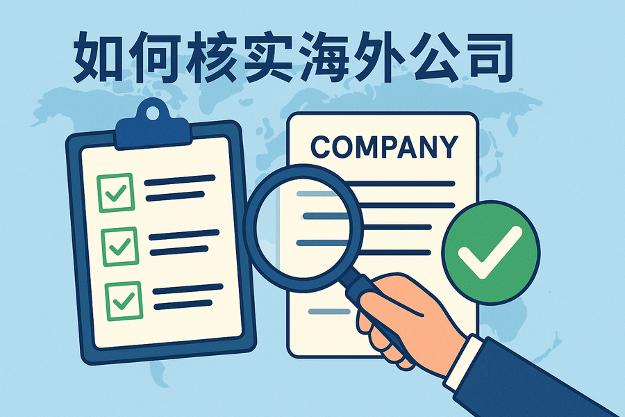 如何查询及核实一家海外公司？这几种方式最常用