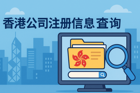如何查询香港公司工商注册信息？注册号、登记证全解析
