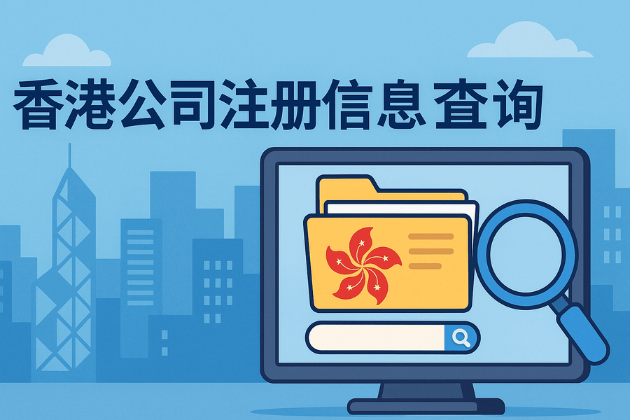 如何查询香港公司工商注册信息?注册号、登记证全解析