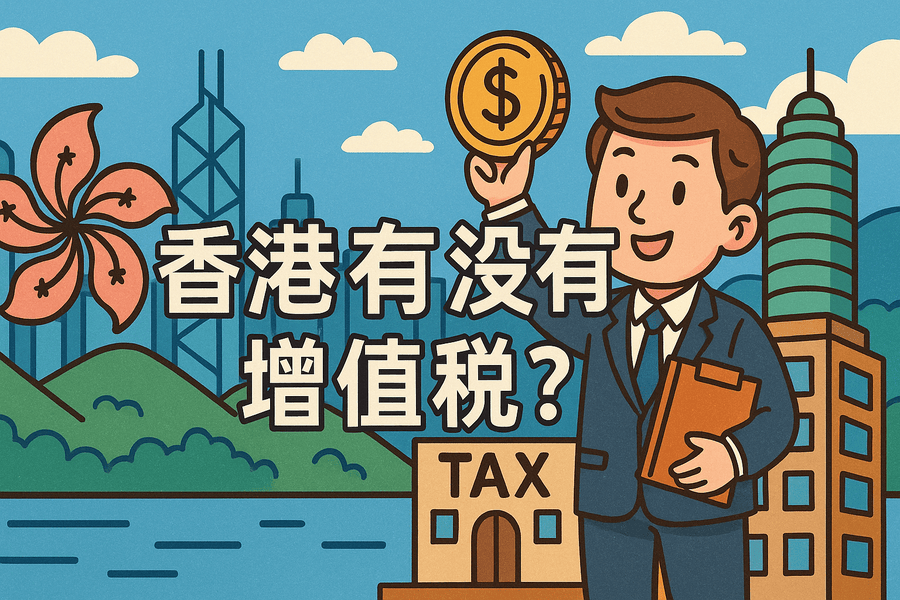 香港有没有增值税？企业必知的香港税务制度