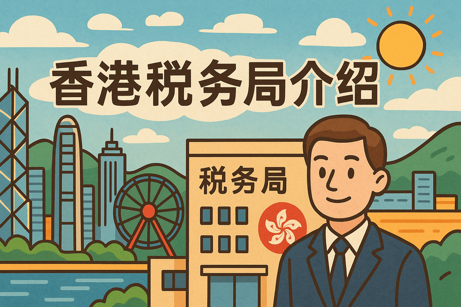 香港公司税务局是做什么的？企业必知的税务机构介绍