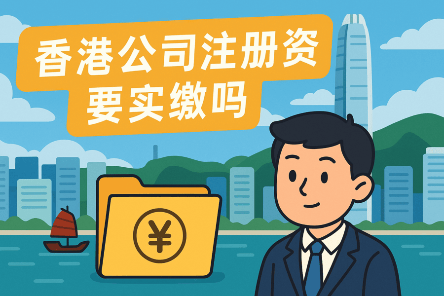 香港公司注册资金要实缴吗？详解香港公司资本制度与实缴要求