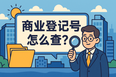 香港商业登记号码怎么查？| 查询方法大全