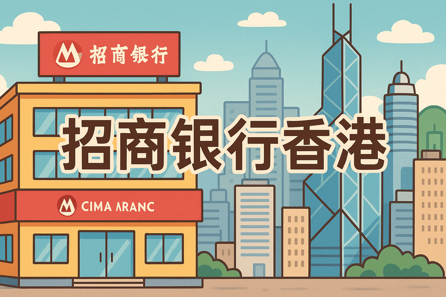 招商银行在香港叫什么?"香港分行"与"招商永隆银行"全解析