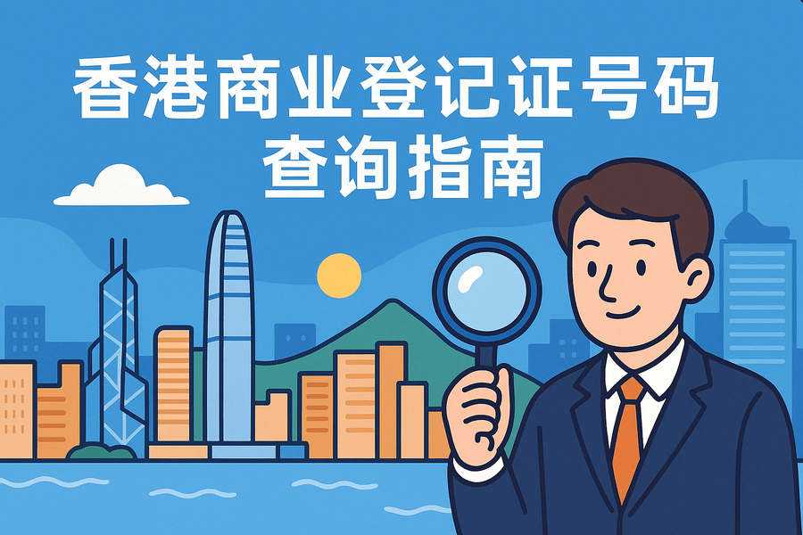 香港商业登记证号码（BRN）查询方法：官方入口与常见操作