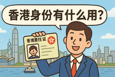 香港身份有什么用？教育、创业、税务等8大理由告诉你答案