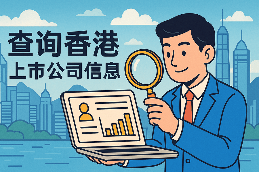 如何查询香港上市公司信息？