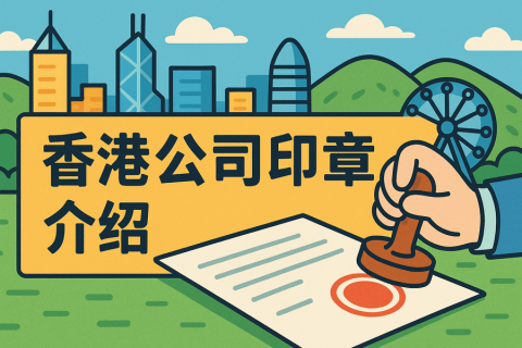 香港公司印章有哪些？用途与管理详解