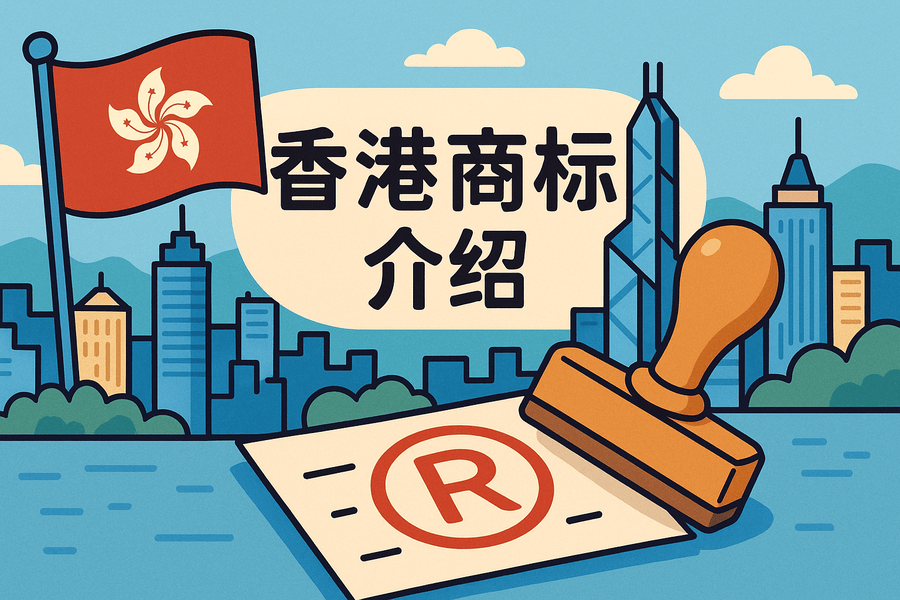 香港商标局详解：知识产权保护与商标注册全攻略