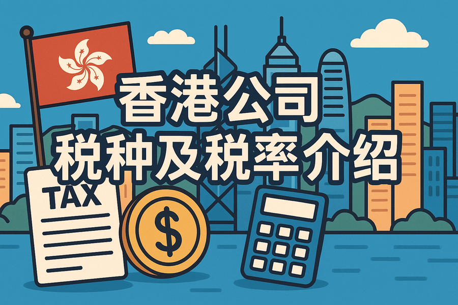香港公司税种及税率介绍