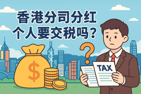 香港公司分红给个人要交税吗-详解跨境分红税务政策与实操指南