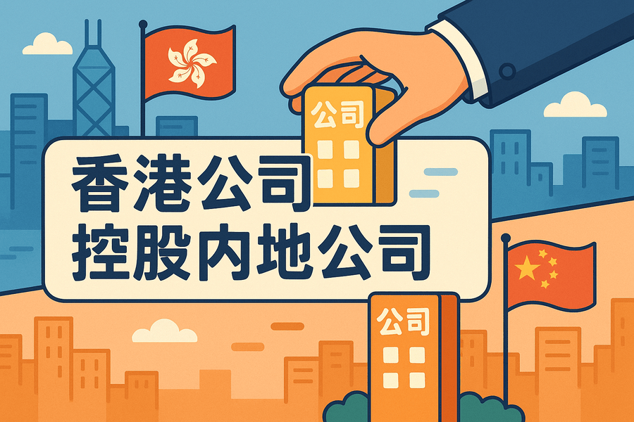 香港公司控股内地公司如何办理：完整操作指南与注意事项