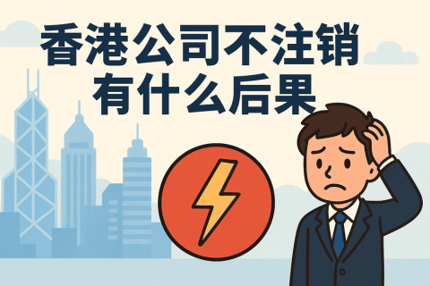 香港公司不注销有什么后果？全面解析潜在风险与影响