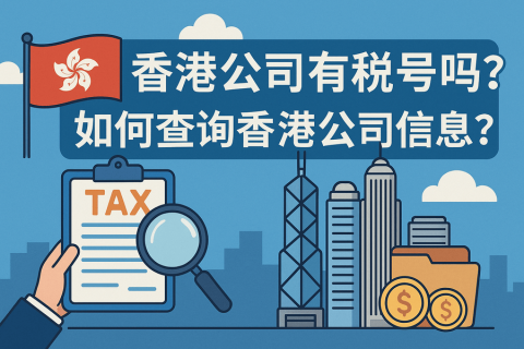 香港公司有税号吗？如何查询香港公司信息？