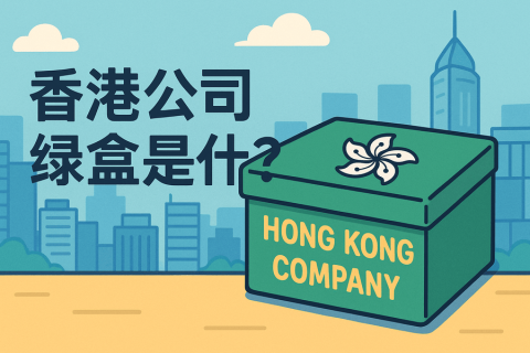 香港公司绿盒是什么？包含什么资料？完整清单解析