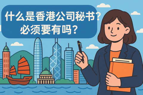 什么是香港公司秘书？必须要有吗？