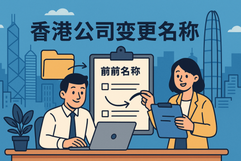 香港公司变更名称如何办理？更名麻烦吗？