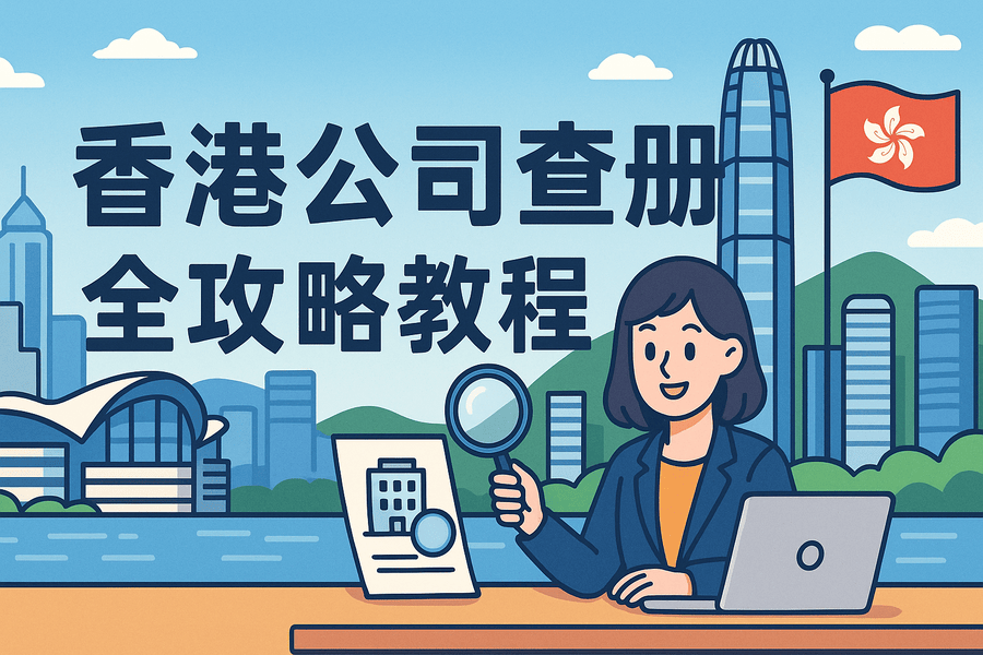 香港公司查册全攻略教程:入口汇总、步骤图解、结果判读