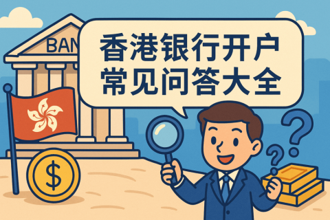 香港银行开户常见问答大全｜开户流程、失败原因、NRA区别全解析