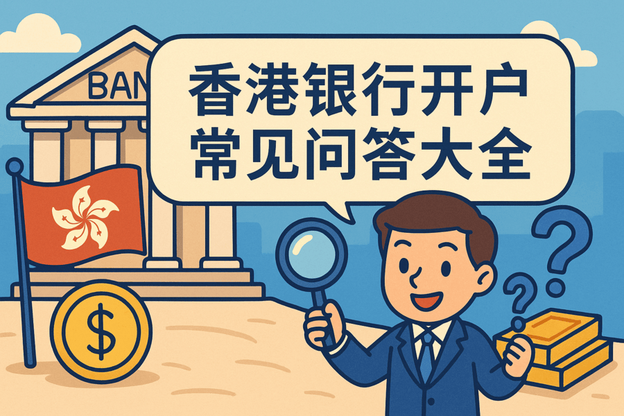 香港银行开户常见问答大全｜开户流程、失败原因、NRA区别全解析