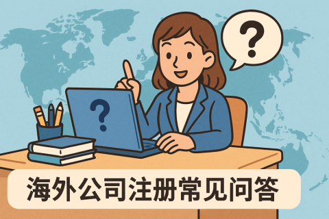 海外公司注册常见问答 | 香港公司注册、美国公司注册、BVI公司对比全攻略